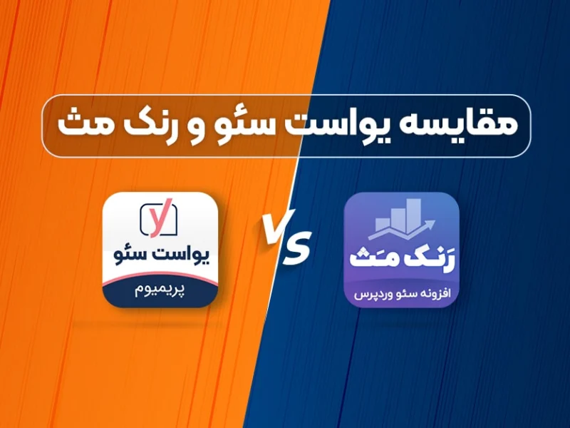 مقایسه افزونه یواست سئو و رنک مث