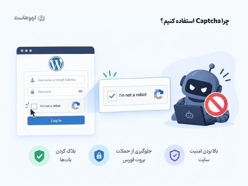 چرا از کپچا استفاده کنیم