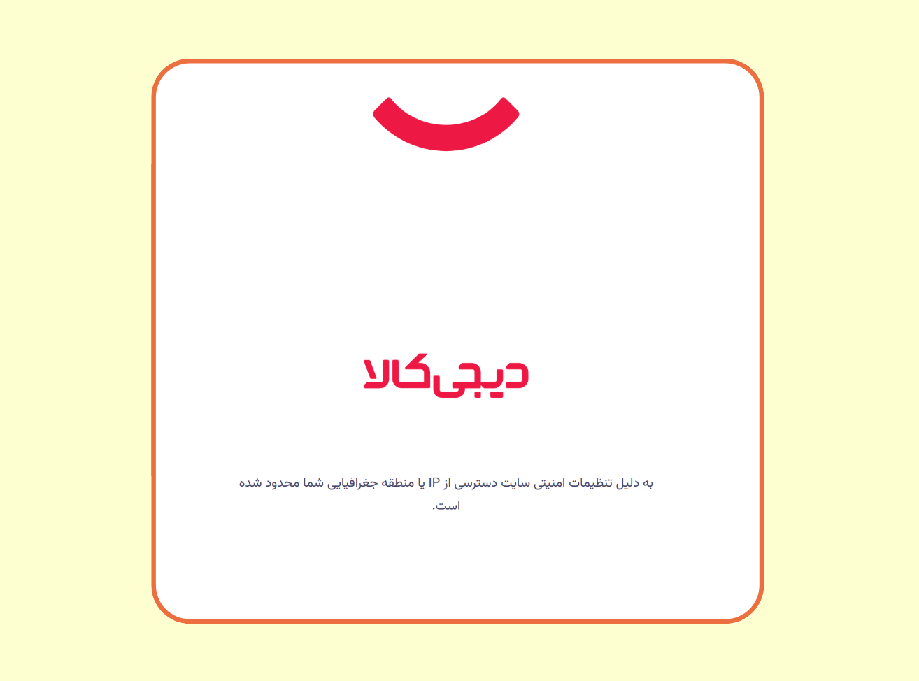 دیجیکالا برای مثال ایران اکسس شدن سایت