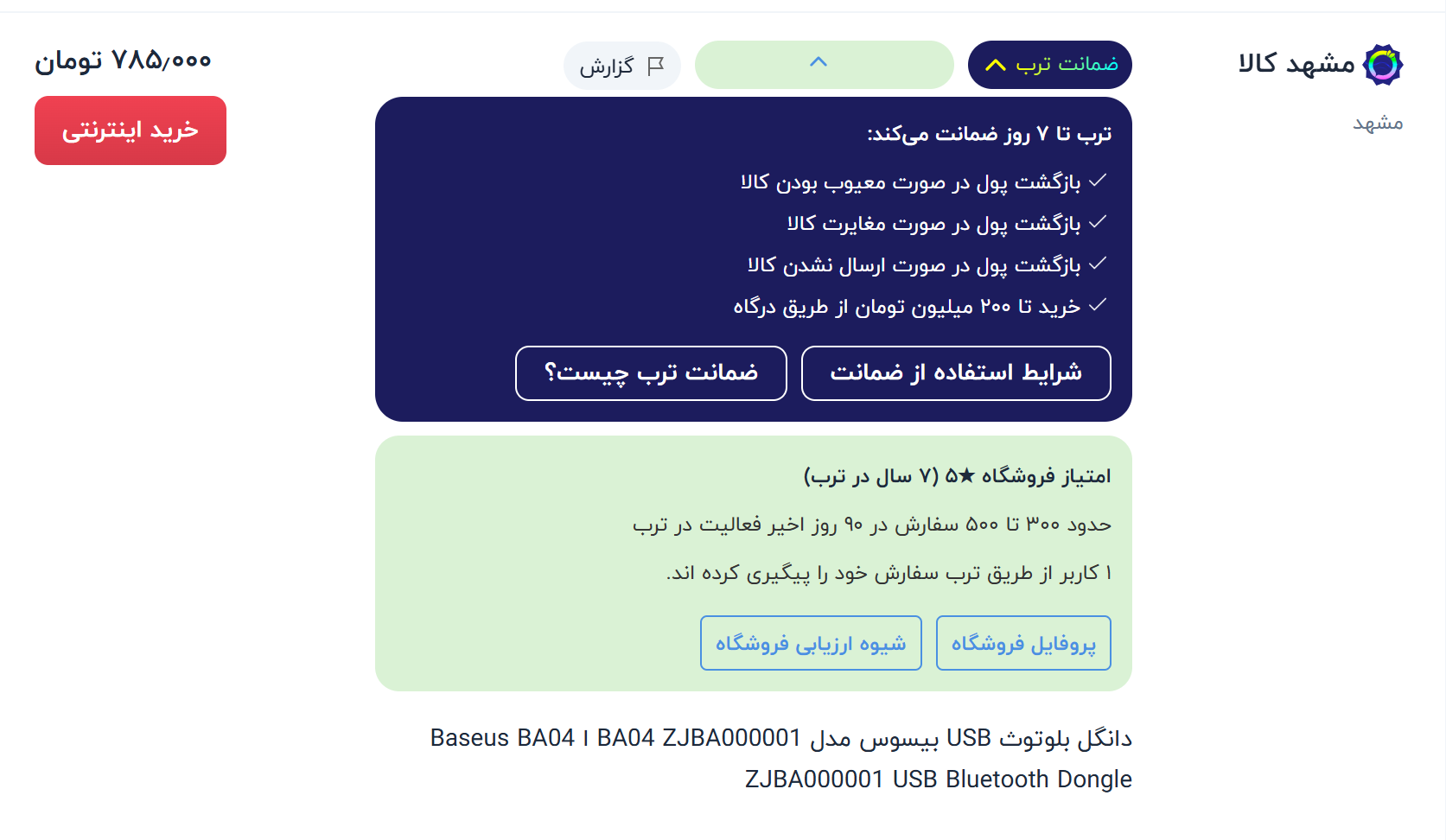 نشان ضمانت ترب برای فروشگاه