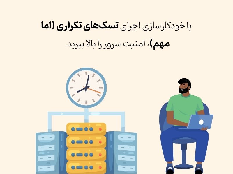 خودکارسازی اجرای فرآیندهای مهم در سرور با کرون جاب