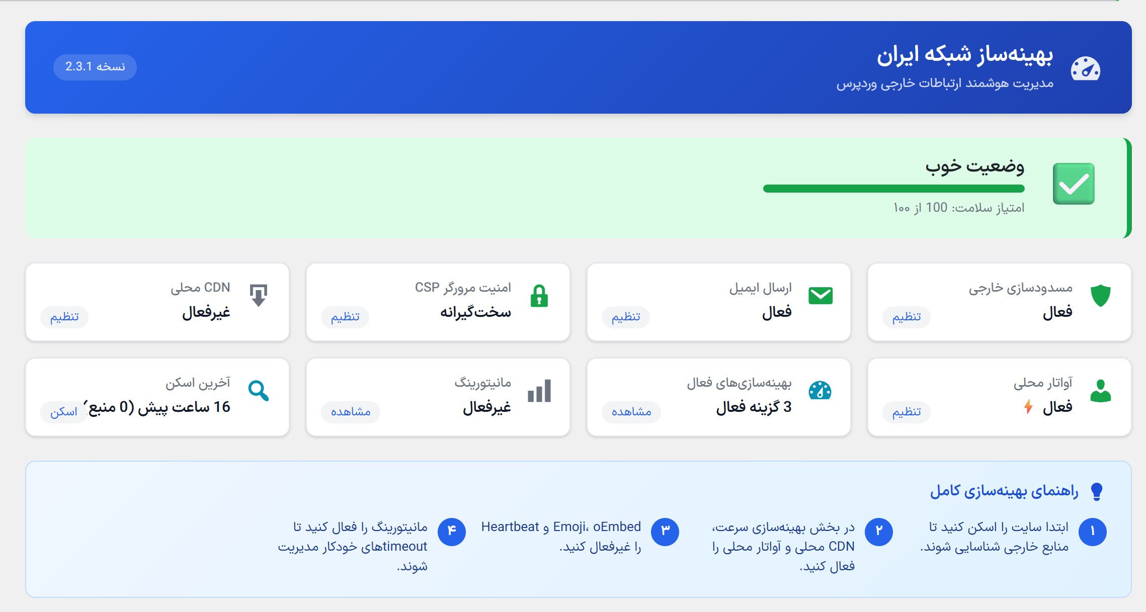 افزونه بهینه ساز شبکه ایران