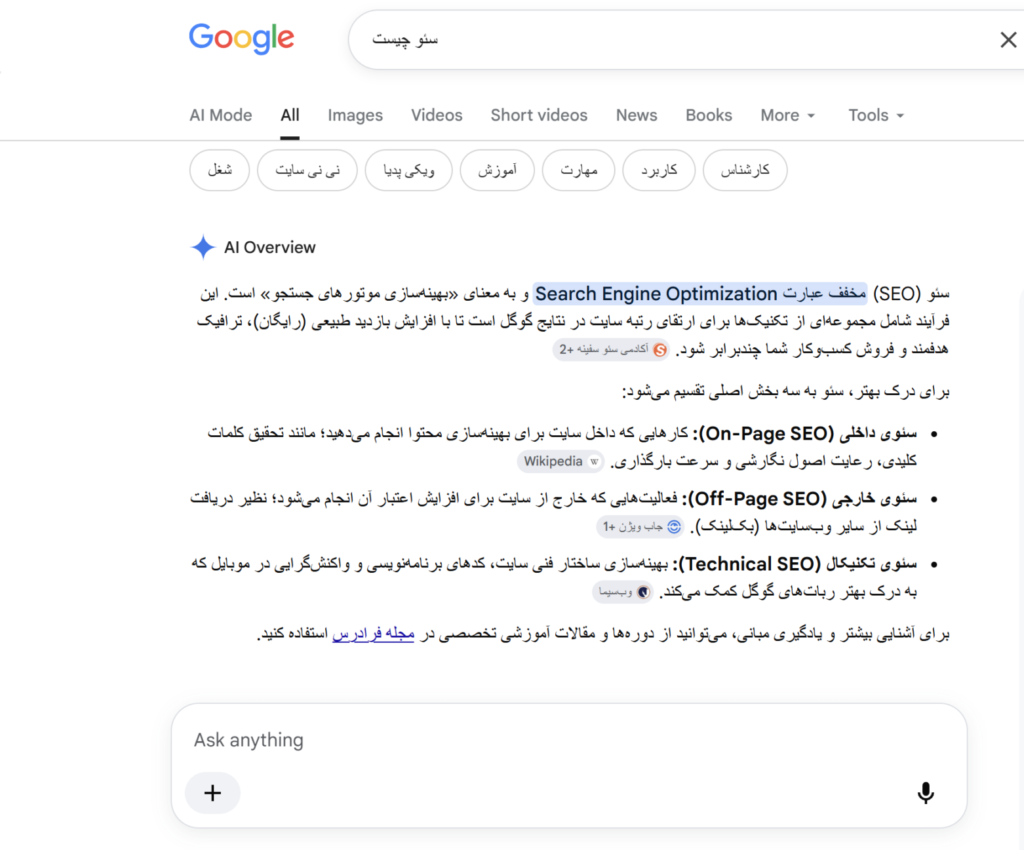 نمونهای از پاسخهای AI Overviews