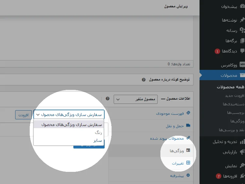 افزودن ویژگی به محصول ووکامرس