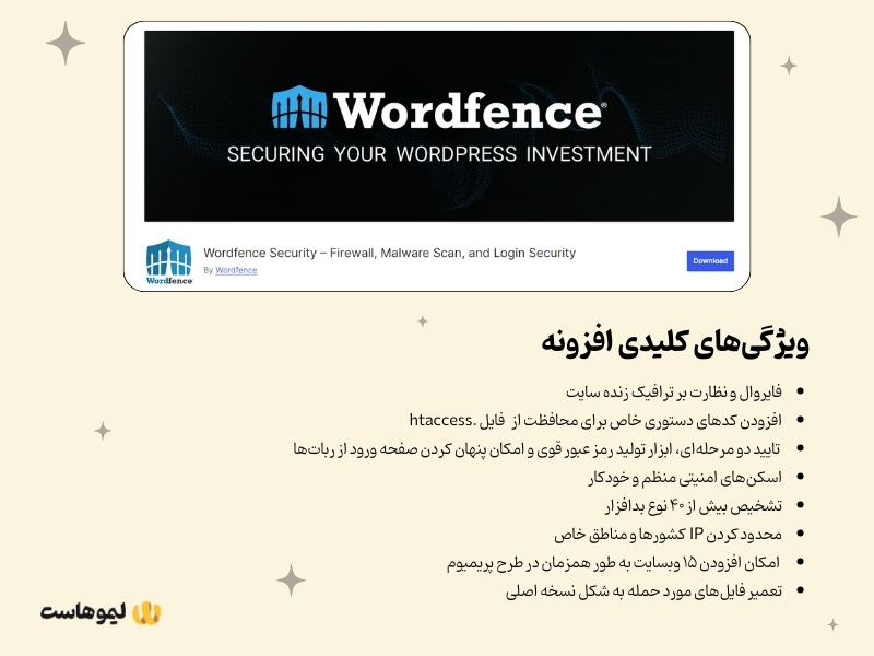 ویژگی‌های Wordfence، بهترین افزونه امنیتی