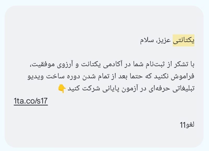 یک نمونه پیامک تبلیغاتی