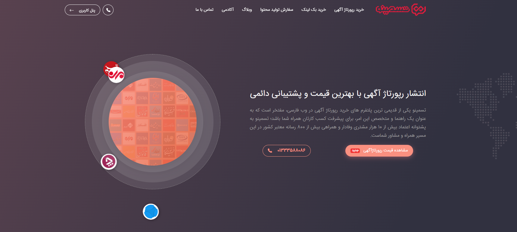 تسمینو انتشار رپورتاژ آگهی