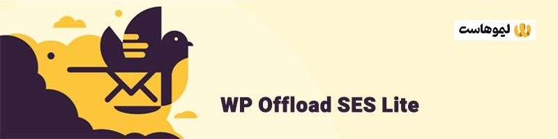 معرفی افزونه WP Offload SES Lite