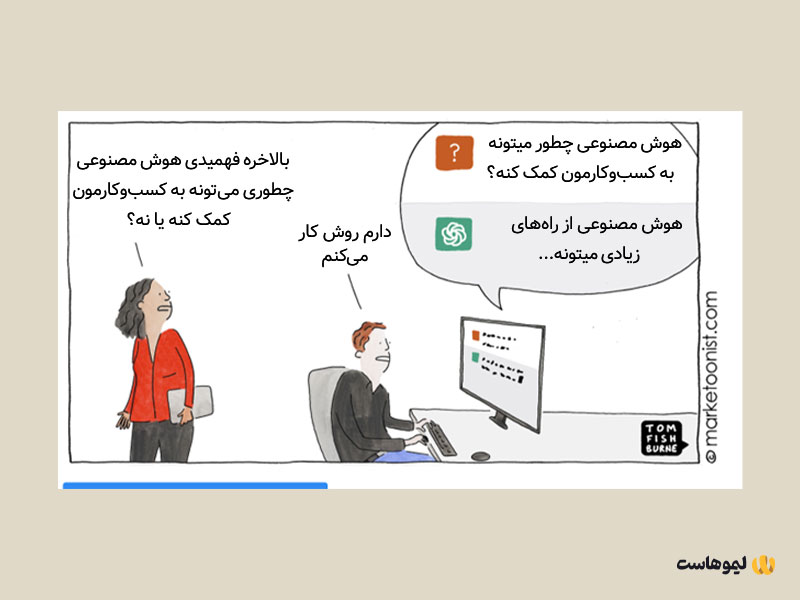 کاریکاتوری راجع‌به استفاده از هوش مصنوعی برای بهبود کسب‌وکار