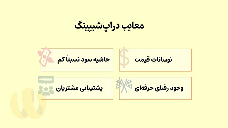 معایب دراپ شیپینگ