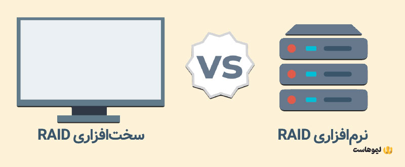 مقایسه raid سخت‌افزاری و Raid نرم‌افزاری