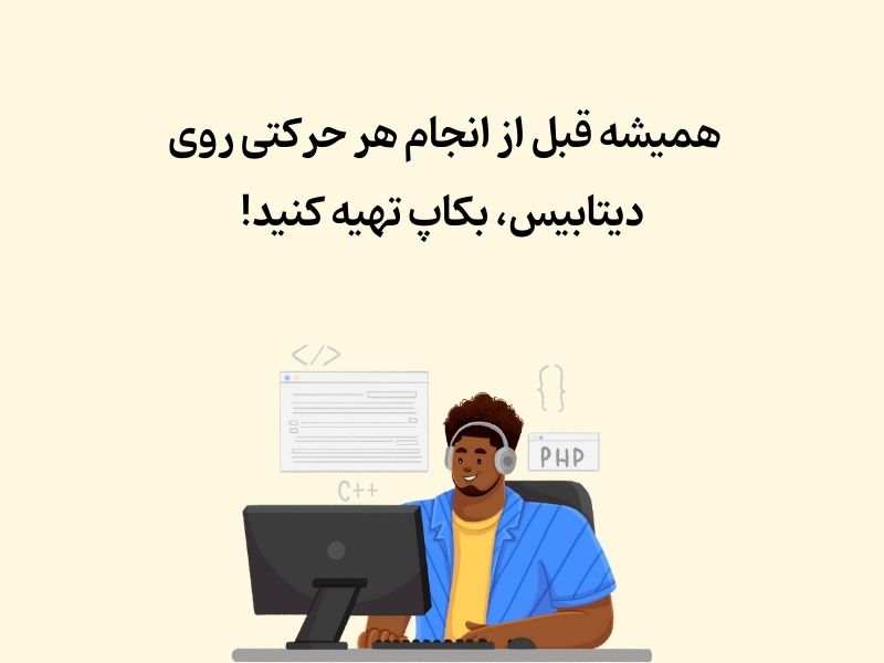 تهیه بکاپ از دیتابیس را فراموش نکنید