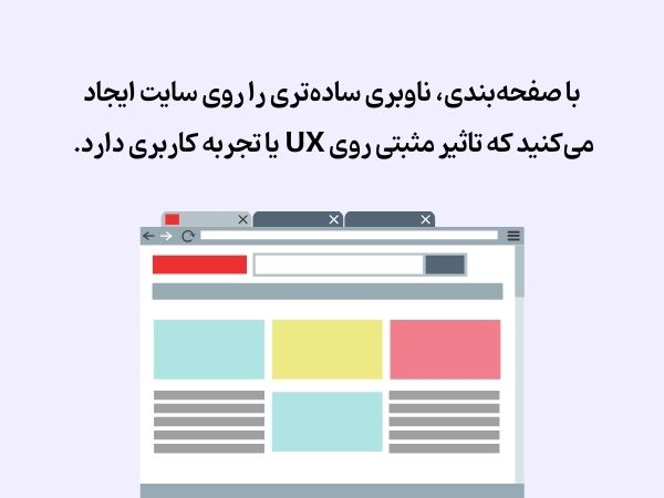 صفحه‌بندی برای بهبود تجربه کاربری