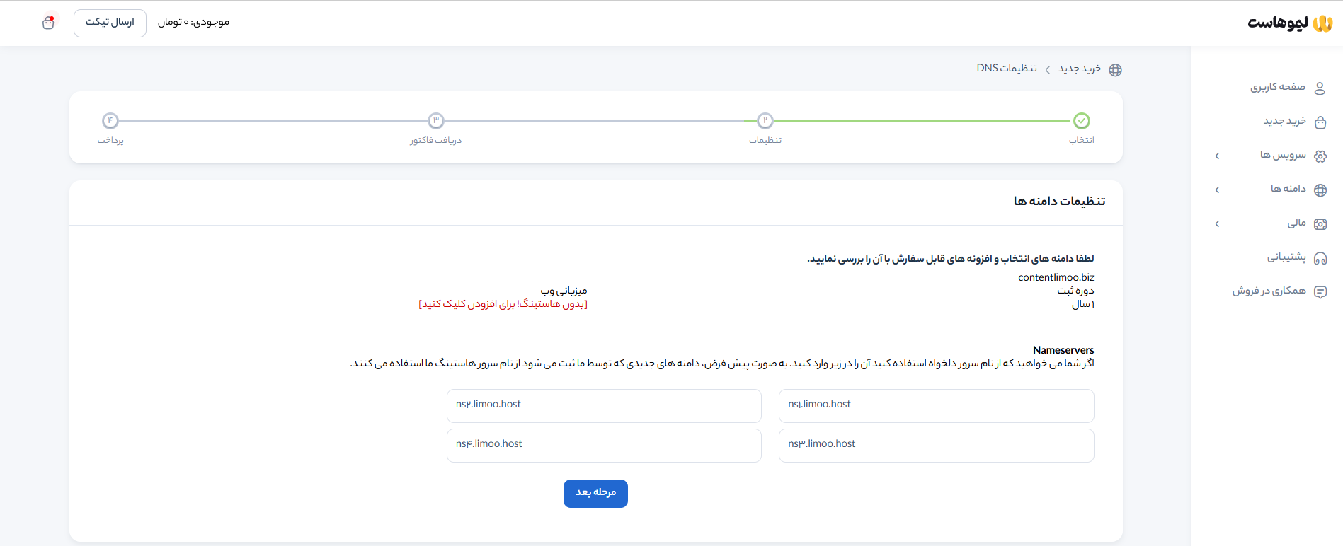 مراحل خرید دامنه biz از لیموهاست ۳