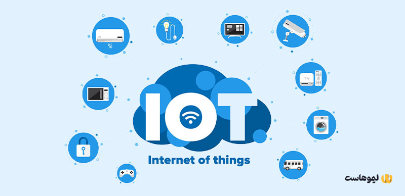 اینترنت اشیا یا iot