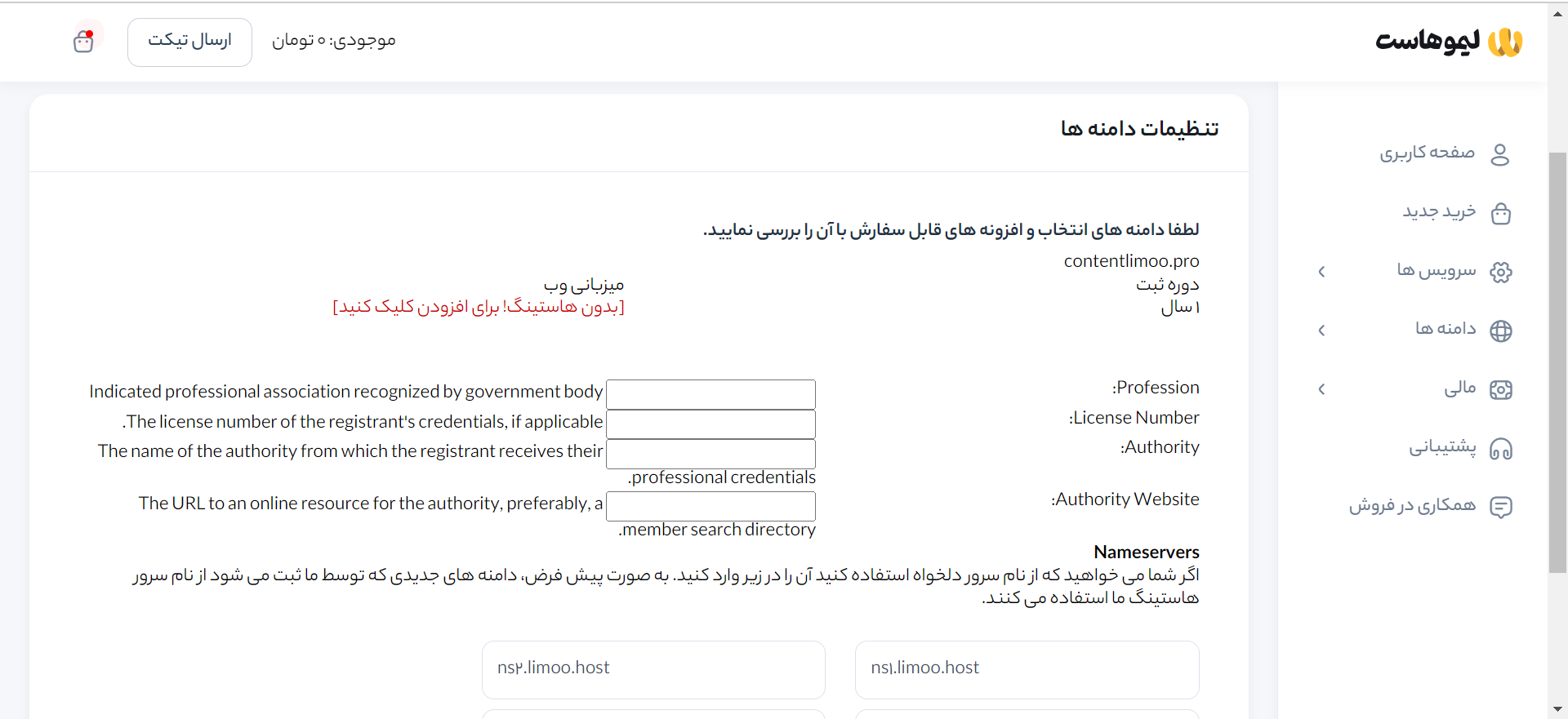 پنل کاربری لیموهاست برای ثبت دامنه