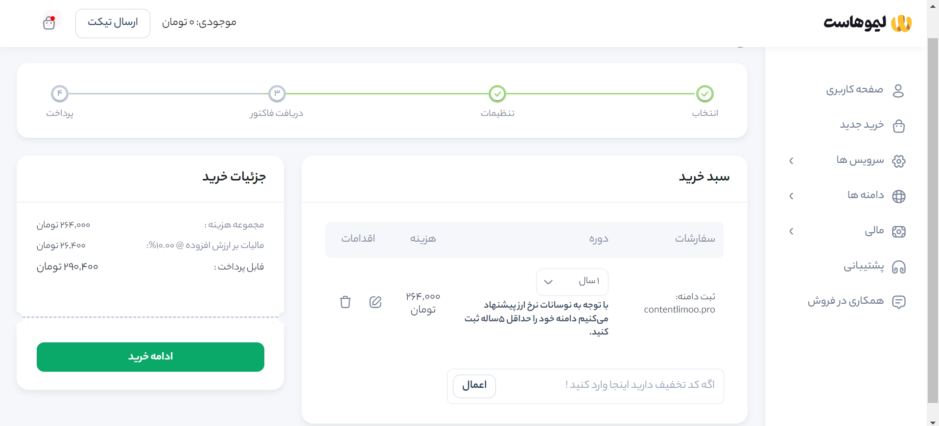 مراحل خرید دامنه pro از لیموهاست