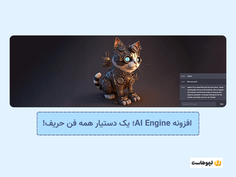 افزونه AI Engine