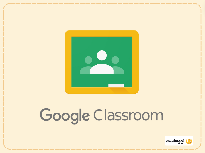 نرم‌افزار تدریس آنلاین Google Classroom