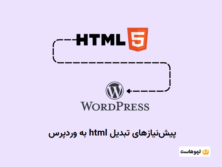 پیش‌نیازهای تبدیل html به وردپرس