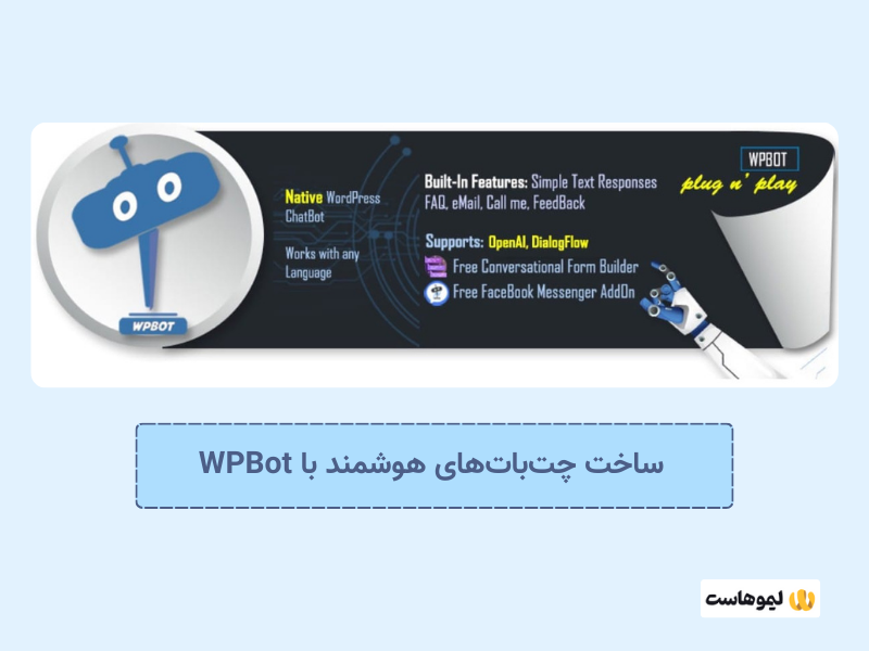 افزونه WPBot