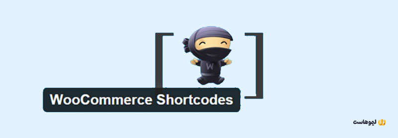 افزونه woocommerce shortcodes