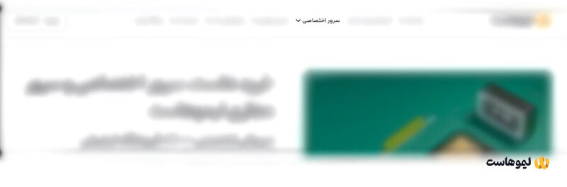 آموزش خرید سرور اختصاصی از لیموهاست