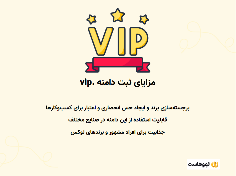 مزایای ثبت دامنه vip