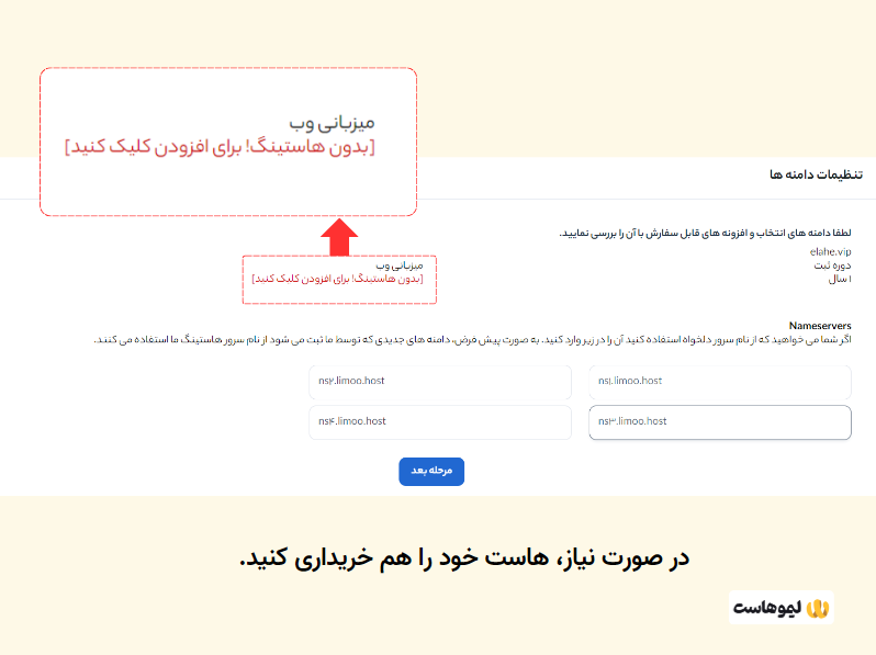 نحوه ثبت و خرید دامنه vip از لیموهاست، مرحله چهارم
