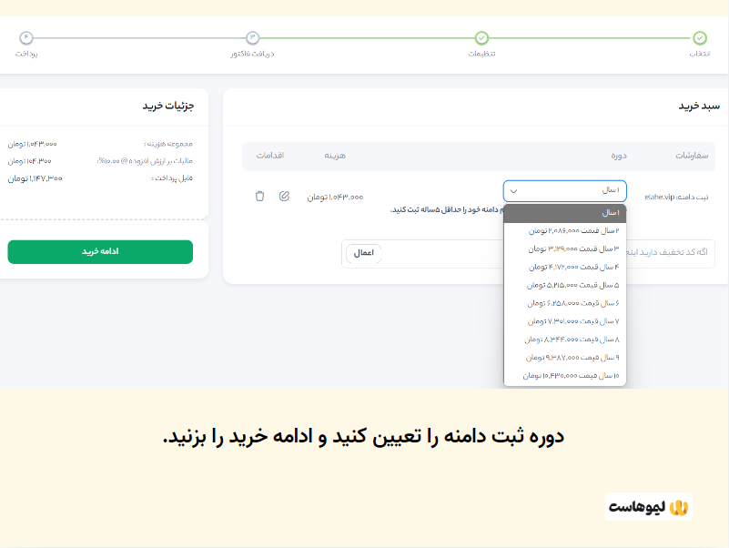 نحوه ثبت و خرید دامنه vip از لیموهاست، مرحله پنجم