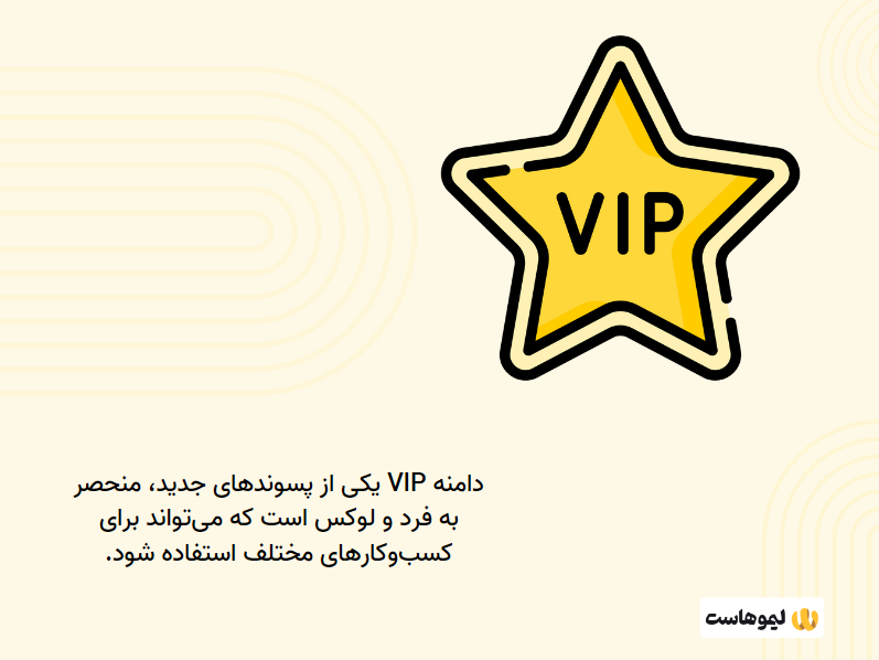 دامنه .vip چیست؟ 