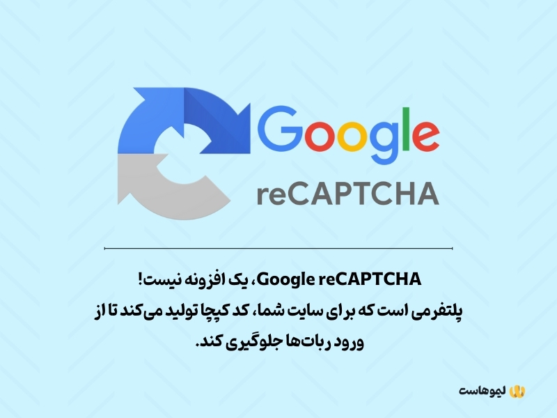 ایجاد کپچا در وردپرس با Google reCAPTCHA