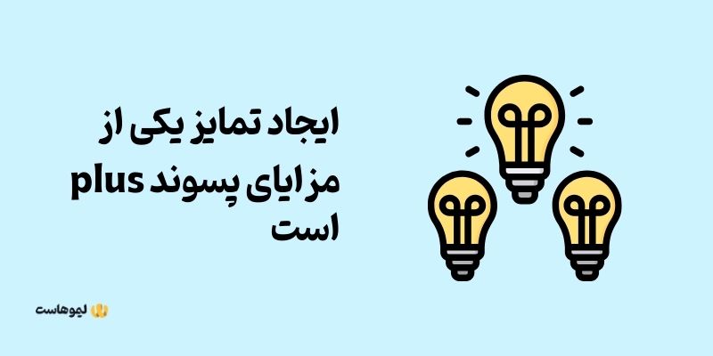 مزایای دامنه plus چیست