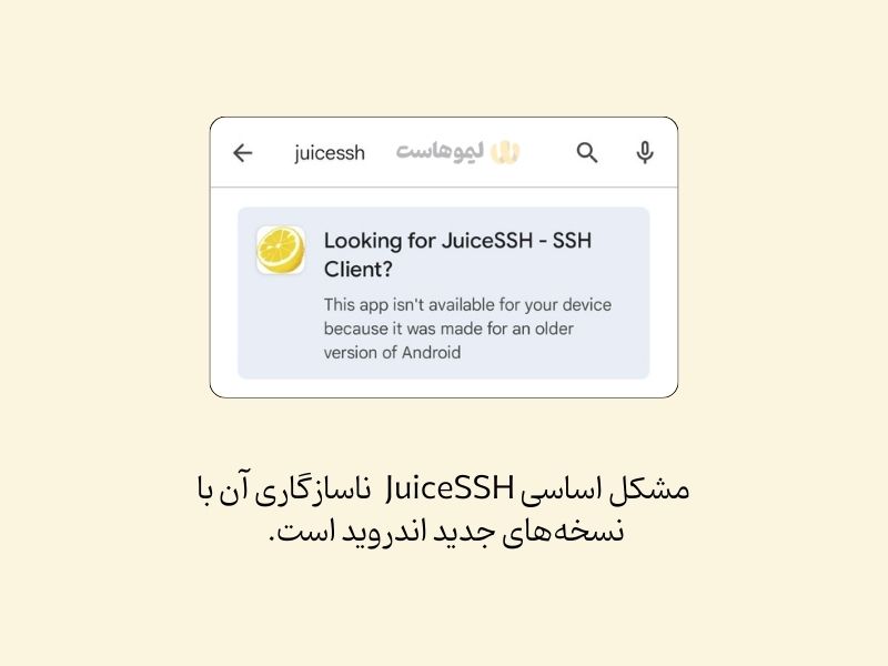 مشکل دانلود اپلیکیشن Juicessh