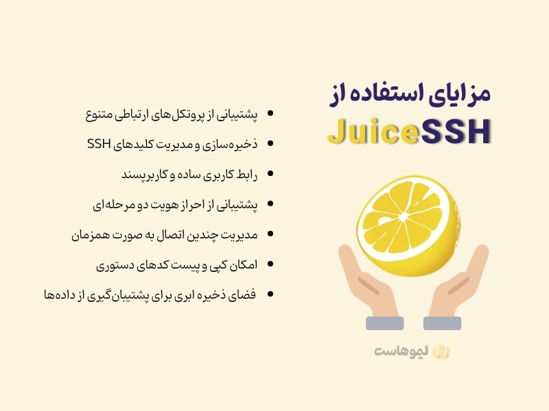 مزایای استفاده از اپلیکیشن Juicessh