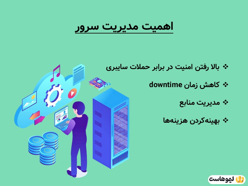 اهمیت مدیریت سرور