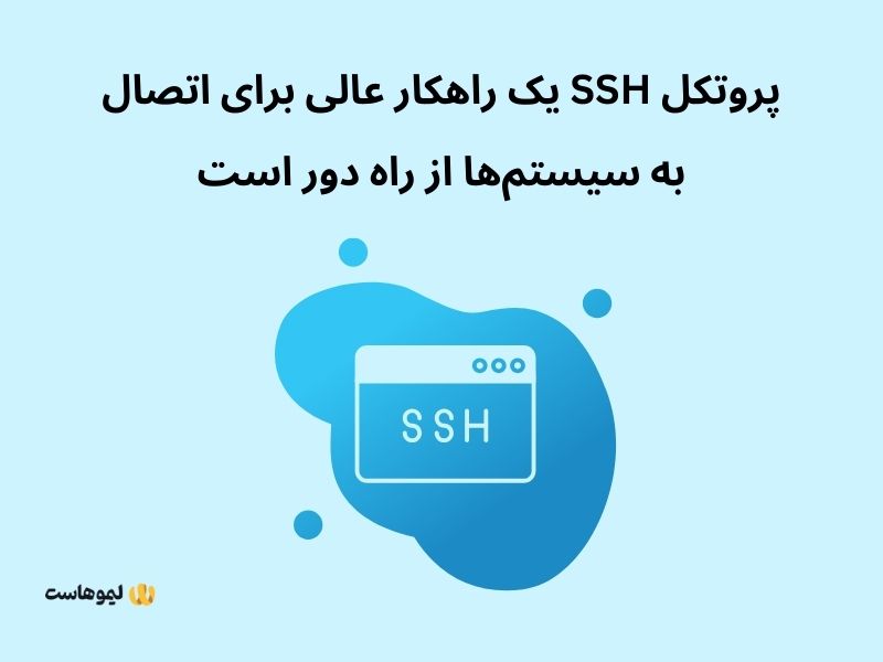 ssh چیست