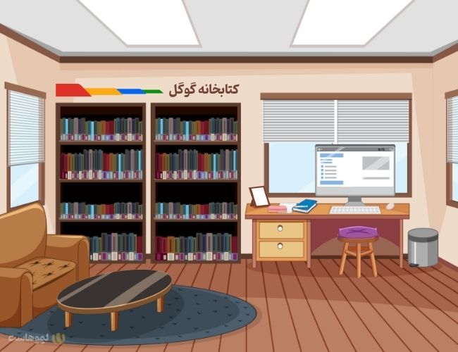 تشبیه گوگل به کتابخانه