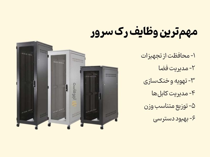 مهم‌ترین وظایف و مزایای رک سرور