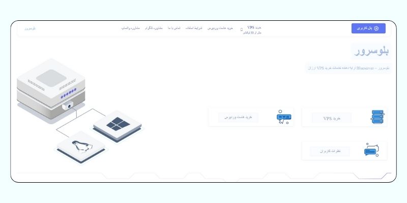 سایت بلو سرور برای خرید VPS