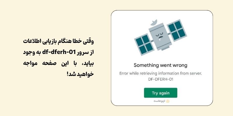 نحوه بروز خطا هنگام بازیابی اطلاعات از سرور df-dferh-01