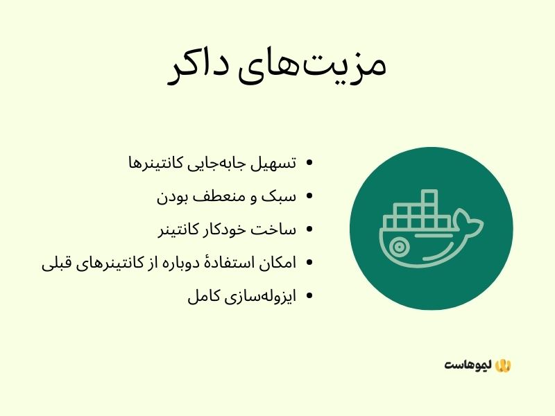 مزایای داکر چیست