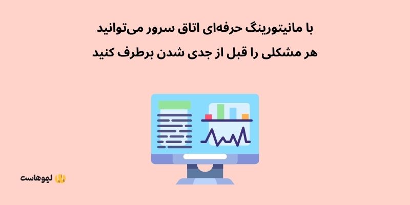 اهمیت مانیتورینگ اتاق سرور