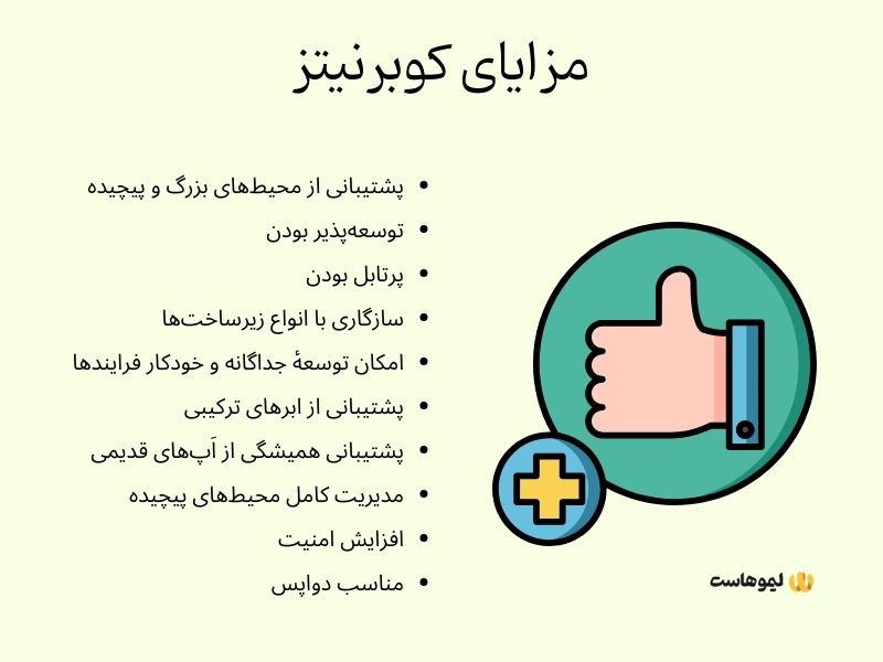 مزایای کوبرنیتز چیست