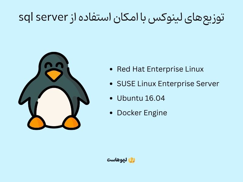 توزیع‌های لینوکس با پشتیبانی از پایگاه داده sql server