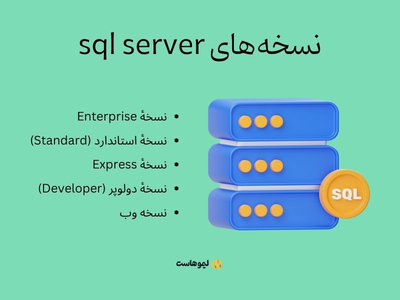 انواع نسخه‌های sql server