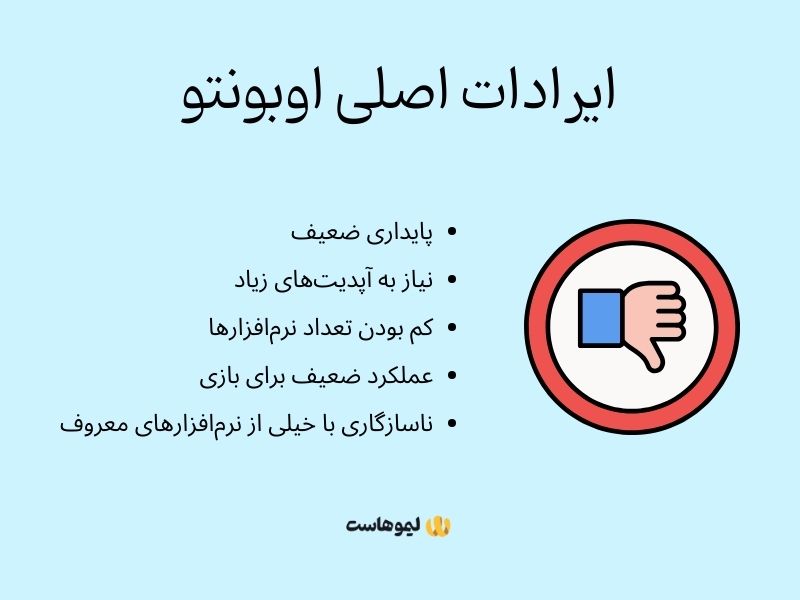 ایرادات اوبونتو چیست