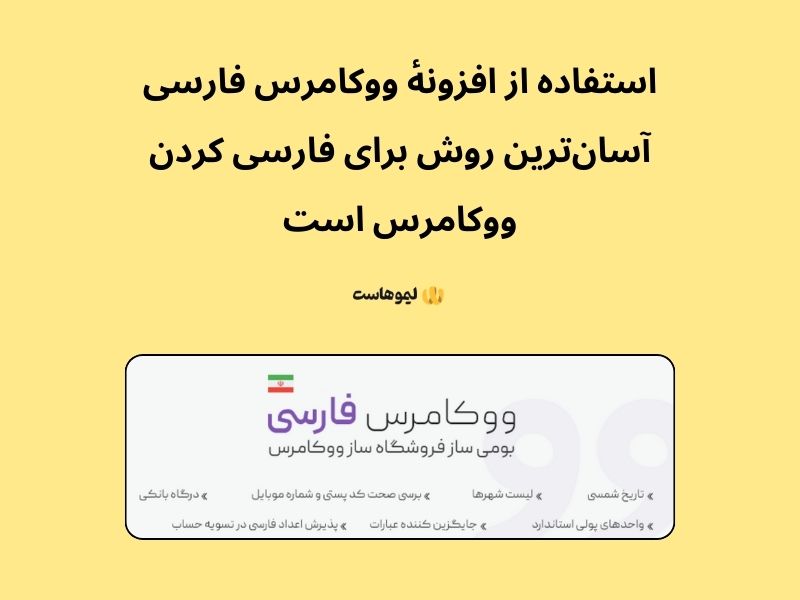 استفاده از افزونه فارسی سازی ووکامرس