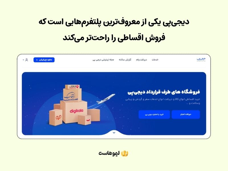 فروش اقساطی با دیجی‌پی