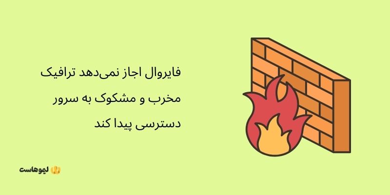 اهمیت فایروال در راه‌اندازی سرور اختصاصی